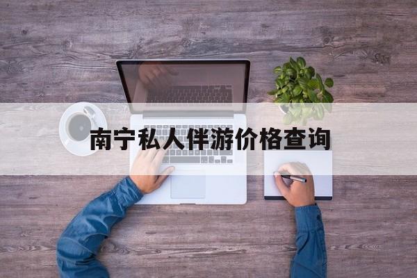 茉莉伴游伴游天下全国联盟最新资讯（谁能告诉我哪里有临邑南宁私人伴游价格查询？）