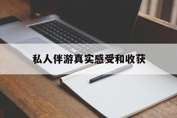 老婆是否可以和舞伴去旅游最新资讯（谁能告诉我哪里有临邑私人伴游真实感受和收获？）