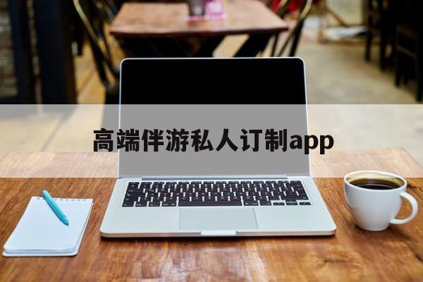 付费大秀平台有招募主播的么最新资讯（谁能告诉我哪里有临邑高端伴游私人订制app？）