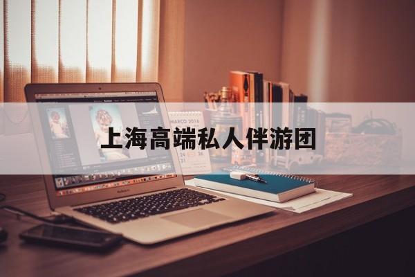 茉莉伴游伴游天下全国联盟最新资讯（谁能告诉我哪里有临邑上海高端私人伴游团？）